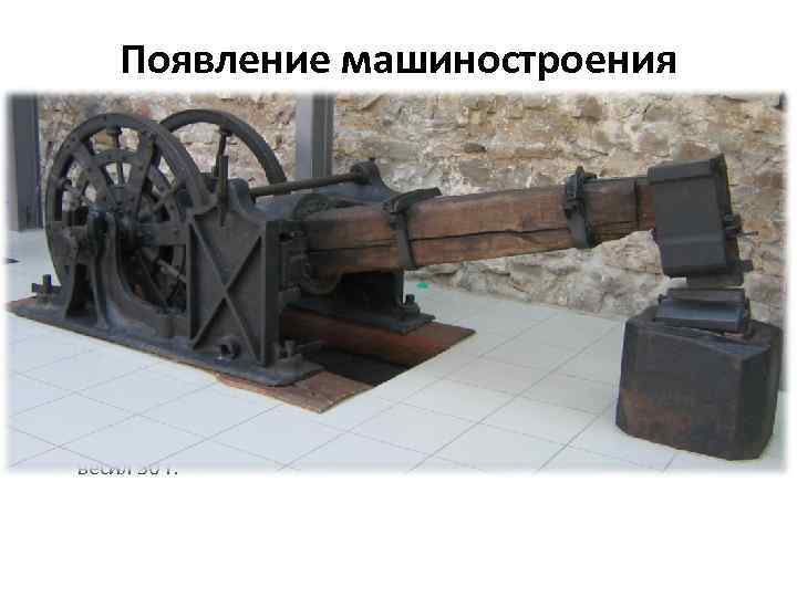 Появление машиностроения • Первые станки и механизмы мастера и механики делали вруч ную. Возрастающая