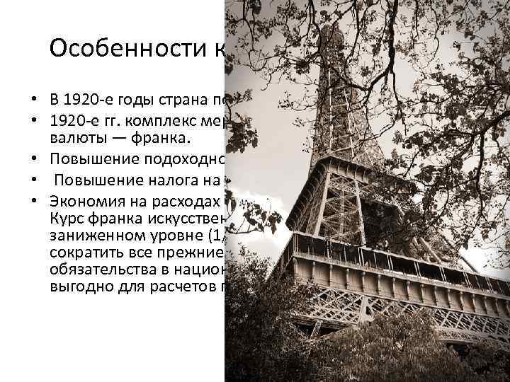 Особенности кризиса во Франции • В 1920 -е годы страна получала из Германии репарации.