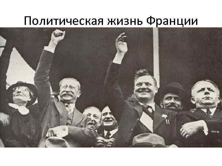 Политическая жизнь Франции • • 1. Существовало большое количество политических партий. 2. Ни одна