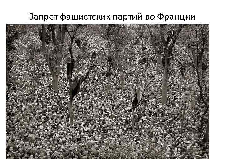 Запрет фашистских партий во Франции • 1934 Коммунисты и социалисты подписывают пакт о создании