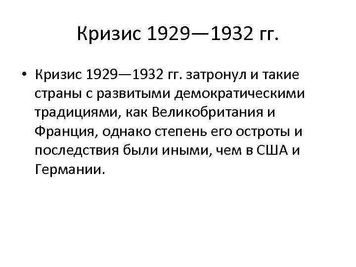 Альтернатива фашизму опыт великобритании и франции презентация 10 класс