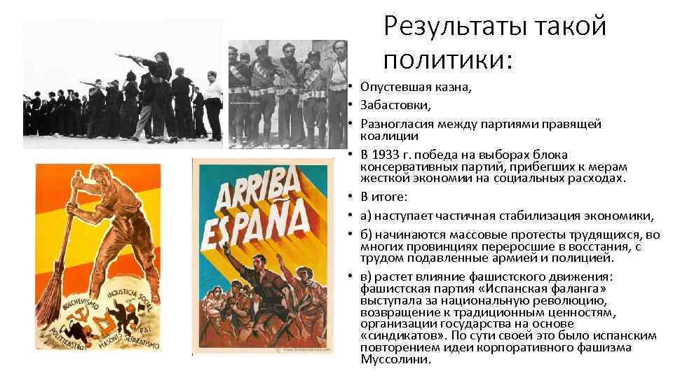 Результаты такой политики: • Опустевшая казна, • Забастовки, • Разногласия между партиями правящей коалиции