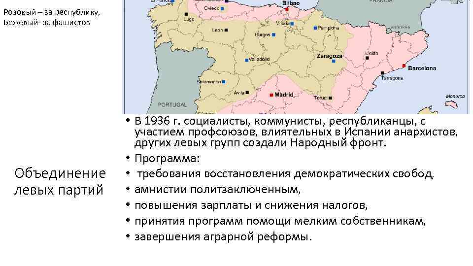 Розовый – за республику, Бежевый- за фашистов Объединение левых партий • В 1936 г.