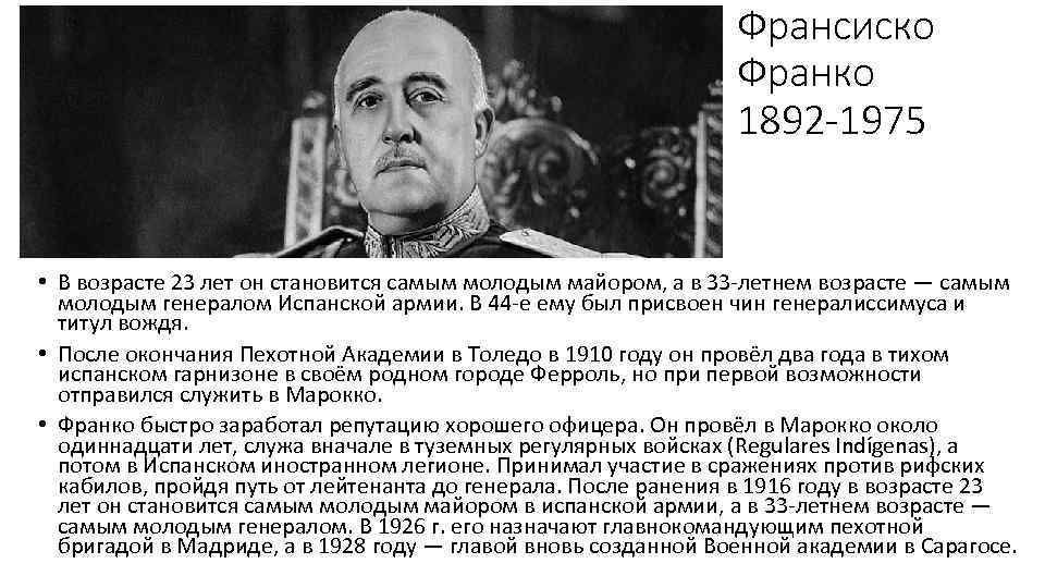 Франсиско Франко 1892 -1975 • В возрасте 23 лет он становится самым молодым майором,