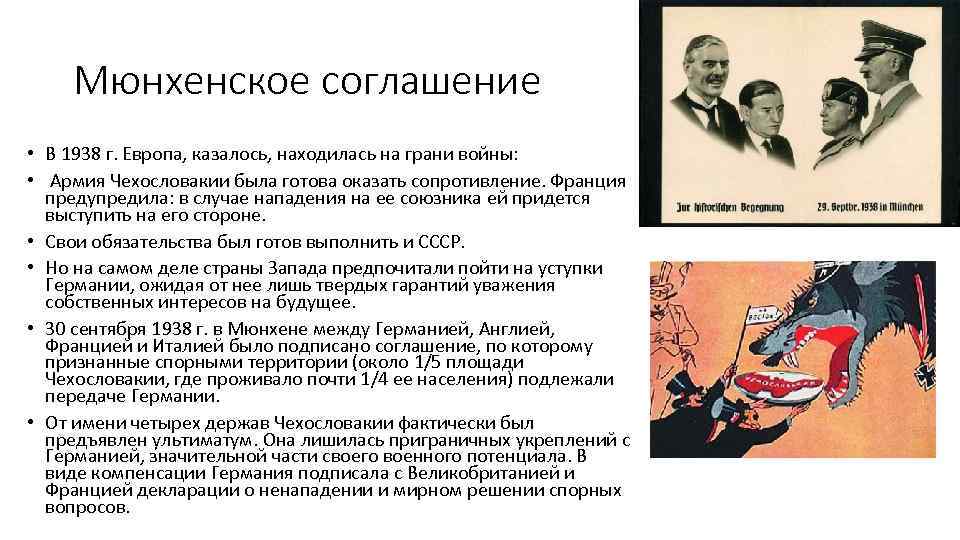 Мюнхенское соглашение 1938