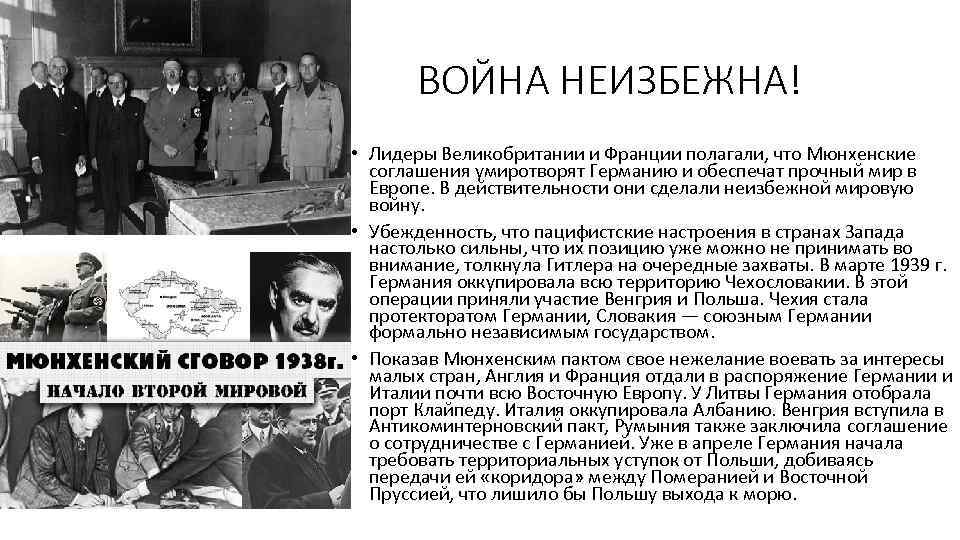 ВОЙНА НЕИЗБЕЖНА! • Лидеры Великобритании и Франции полагали, что Мюнхенские соглашения умиротворят Германию и