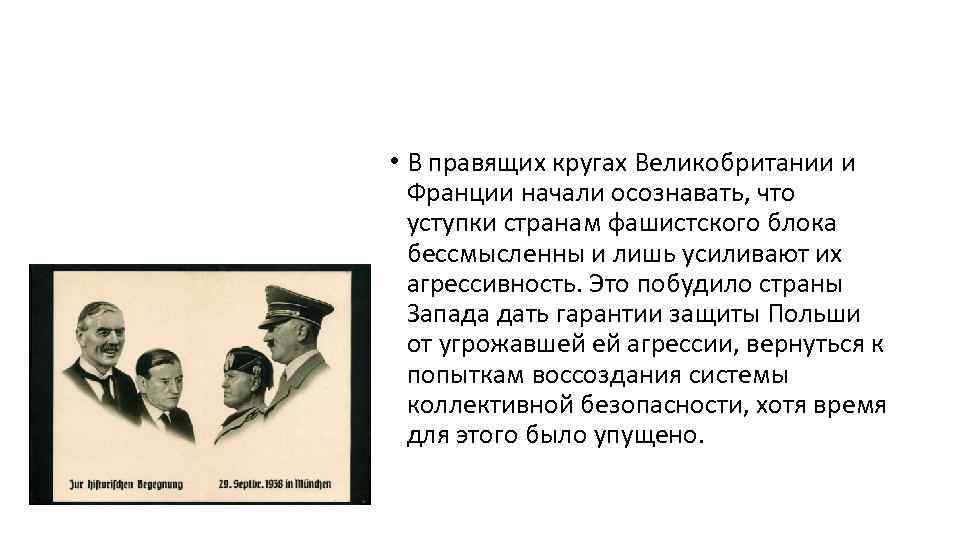  • В правящих кругах Великобритании и Франции начали осознавать, что уступки странам фашистского
