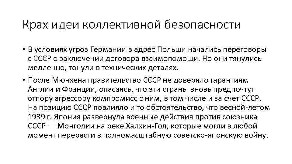 Крах идеи коллективной безопасности • В условиях угроз Германии в адрес Польши начались переговоры