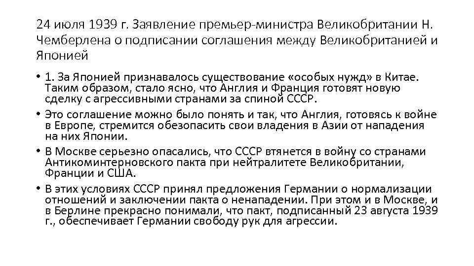 24 июля 1939 г. Заявление премьер-министра Великобритании Н. Чемберлена о подписании соглашения между Великобританией