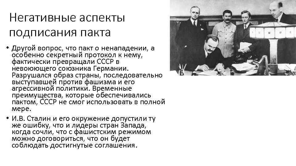 Негативные аспекты подписания пакта • Другой вопрос, что пакт о ненападении, а особенно секретный