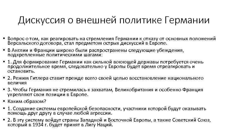 Дискуссия о внешней политике Германии • Вопрос о том, как реагировать на стремления Германии