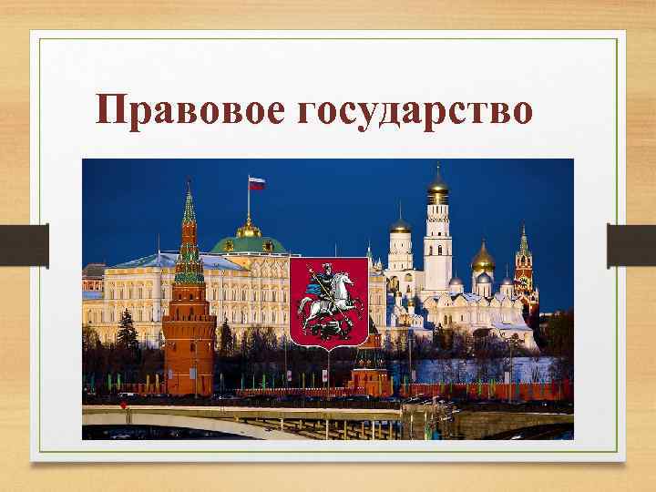 Правовое государство 