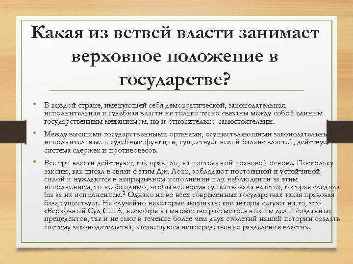 Какая из ветвей власти занимает верховное положение в государстве? • В каждой стране, именующей