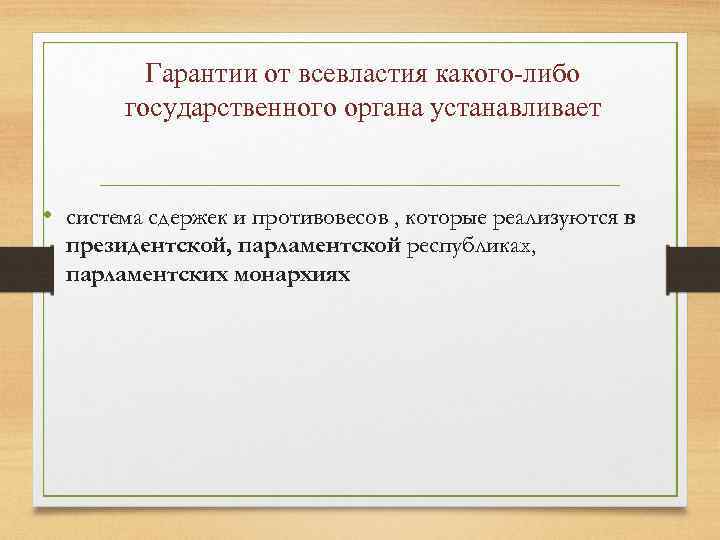 Гарантии от всевластия какого-либо государственного органа устанавливает • система сдержек и противовесов , которые