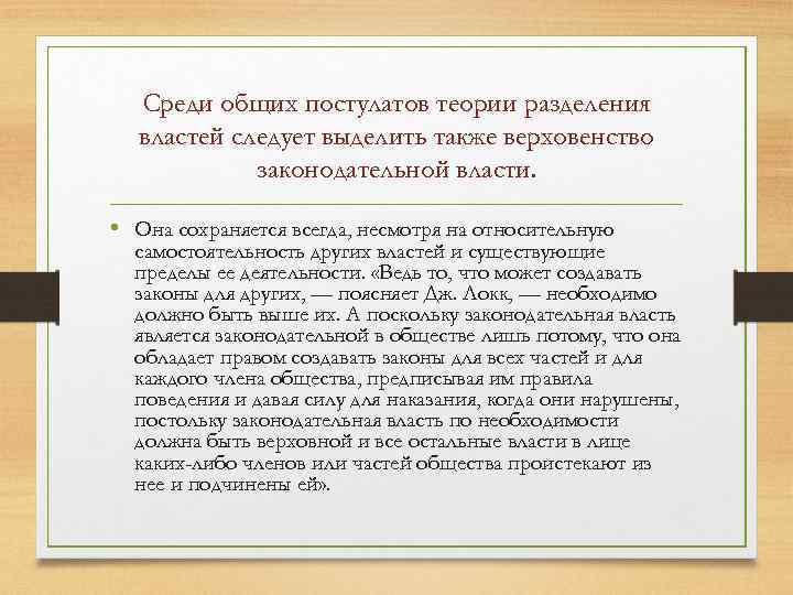 Среди общих постулатов теории разделения властей следует выделить также верховенство законодательной власти. • Она