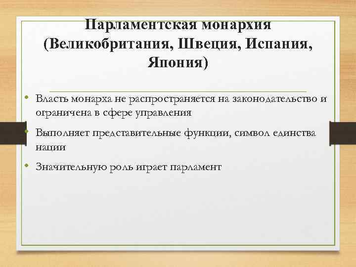 Парламентская монархия это. Парламентская монархия. Парламентарная монархия Англия. Государства с парламентарной монархией.