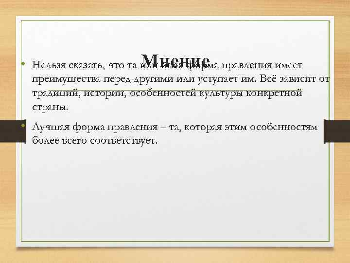 Мнение • Нельзя сказать, что та или иная форма правления имеет преимущества перед другими