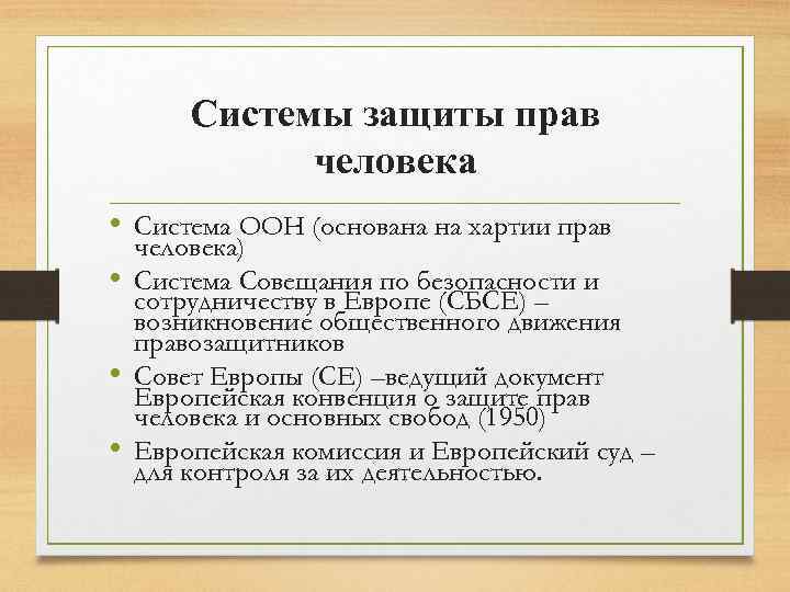 Системы защиты прав человека • Система ООН (основана на хартии прав человека) • Система