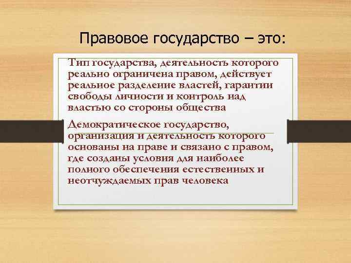 Список правовых государств. Правовое государство. Государство и правовое государство. Виды правового государства. Правовое государство вывод.