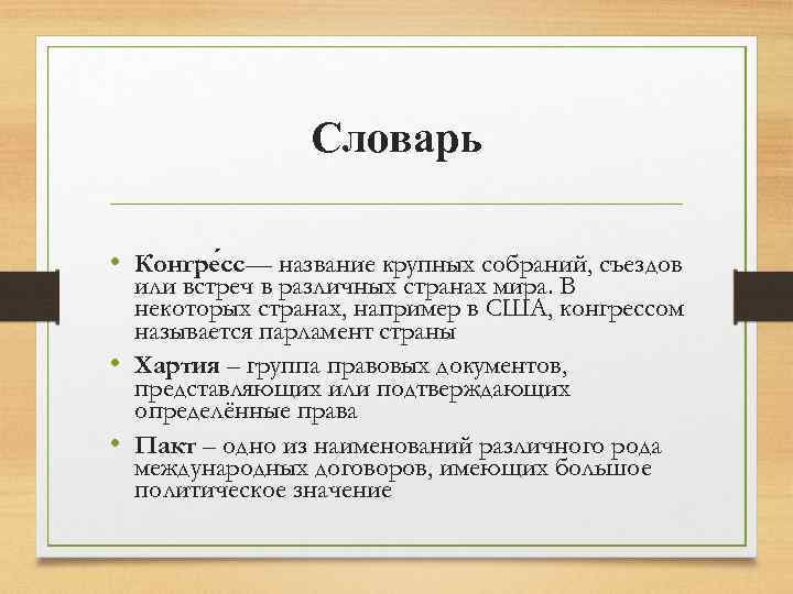 Словарь • Конгре сс— название крупных собраний, съездов или встреч в различных странах мира.