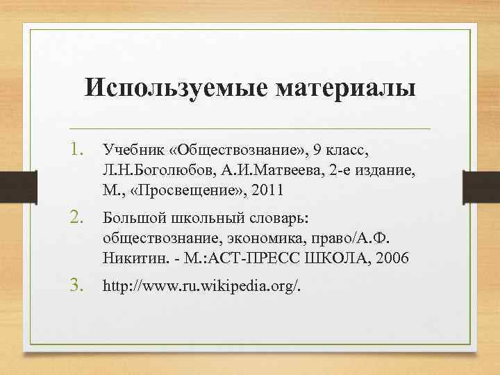 Используемые материалы 1. Учебник «Обществознание» , 9 класс, Л. Н. Боголюбов, А. И. Матвеева,
