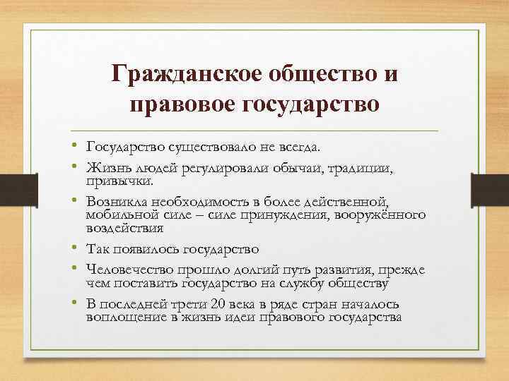 Гражданское общество и правовое государство • Государство существовало не всегда. • Жизнь людей регулировали