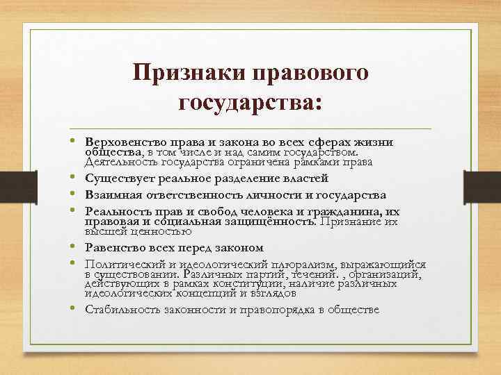 Что является признаком правового государства. Верховенство права и правовое государство. Признаки правового государства верховенство закона. Признаки права и закона. Верховенство права это признак государства.