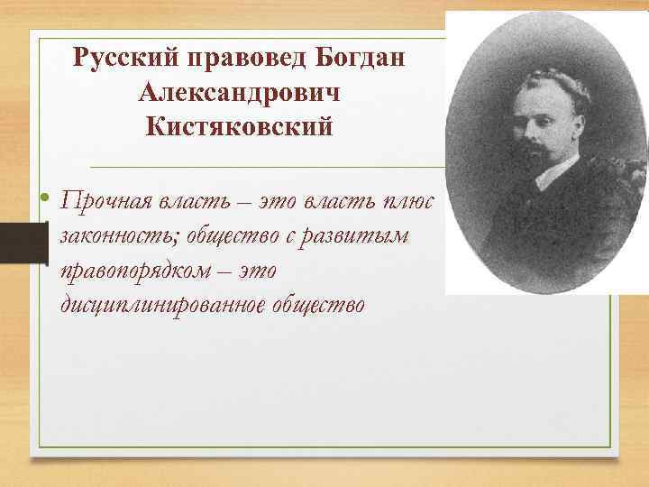 Русский правовед Богдан Александрович Кистяковский • Прочная власть – это власть плюс законность; общество