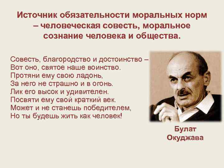 Источник обязательности моральных норм – человеческая совесть, моральное сознание человека и общества. Совесть, благородство