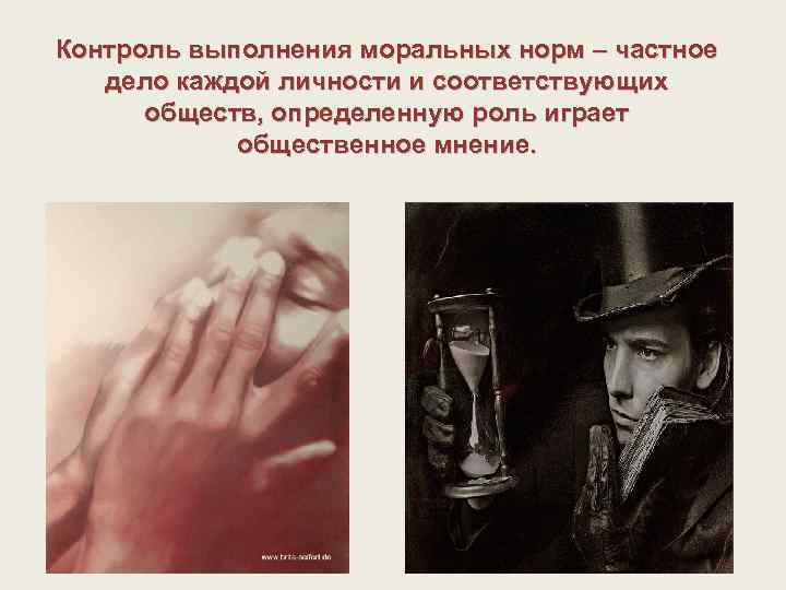 Контроль выполнения моральных норм – частное дело каждой личности и соответствующих обществ, определенную роль