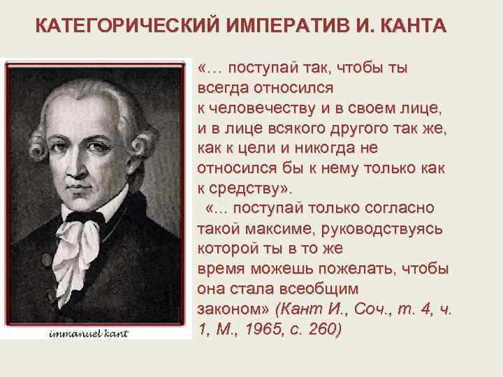 КАТЕГОРИЧЕСКИЙ ИМПЕРАТИВ И. КАНТА «… поступай так, чтобы ты всегда относился к человечеству и