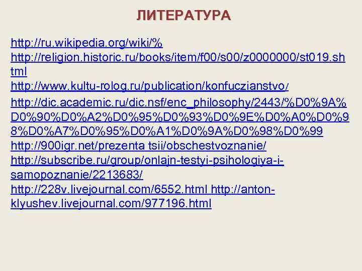ЛИТЕРАТУРА http: //ru. wikipedia. org/wiki/% http: //religion. historic. ru/books/item/f 00/s 00/z 0000000/st 019. sh
