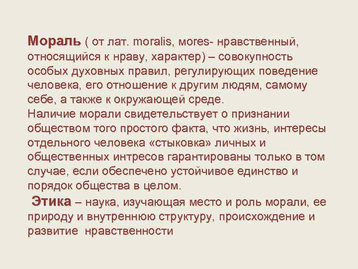 Мораль ( от лат. moralis, мores- нравственный, относящийся к нраву, характер) – совокупность особых