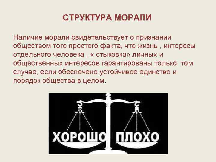 СТРУКТУРА МОРАЛИ Наличие морали свидетельствует о признании обществом того простого факта, что жизнь ,