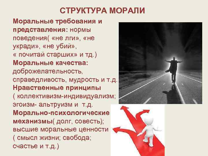 СТРУКТУРА МОРАЛИ Моральные требования и представления: нормы поведения( «не лги» , «не укради» ,