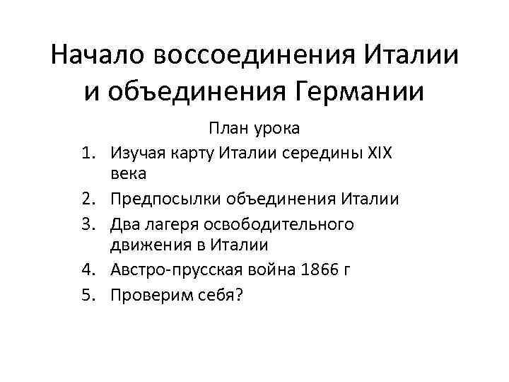 Объединение италии конспект. Начало воссоединения Италии и объединения Германии. Воссоединение Италии и объединение Германии таблица. Начало воссоединения Италии и объединения Германии таблица. Предпосылки для объединения Германии и Италии таблица.