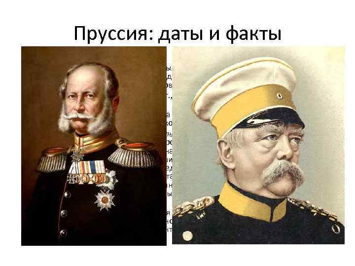 Пруссия: даты и факты • • • В 1834 г. по инициативе Пруссии был