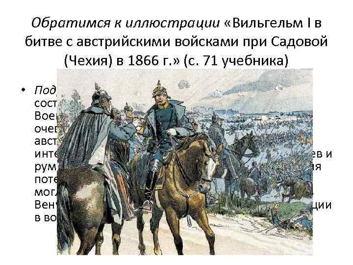 Обратимся к иллюстрации «Вильгельм I в битве с австрийскими войсками при Садовой (Чехия) в