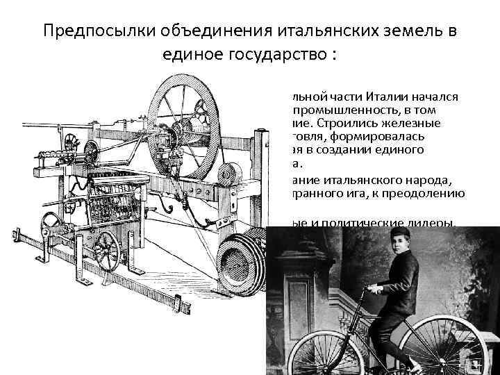 Предпосылки объединения итальянских земель в единое государство : • — В середине XIX в.