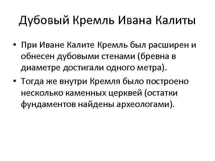 Дубовый Кремль Ивана Калиты • При Иване Калите Кремль был расширен и обнесен дубовыми