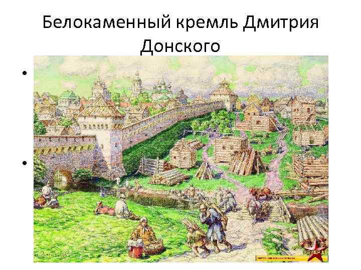 Белокаменный кремль Дмитрия Донского • Первые белокаменные стены из подмосковного камня были возведены в