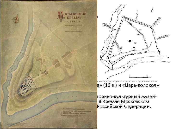 Хронология застройки Кремля 1147 – первое упоминание о Москве в летописи Московский Кремль в