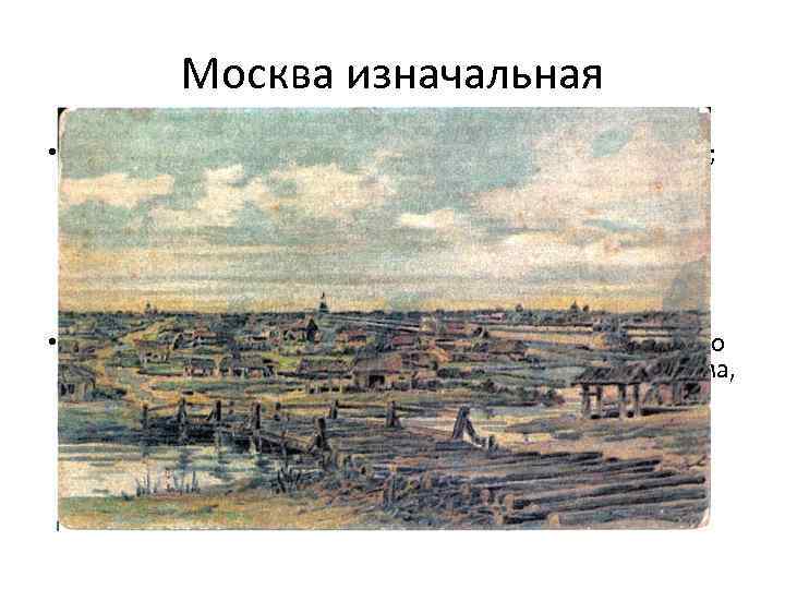 Москва изначальная • Деревянная крепость (в древности называлась «град» ; название «кремль» появилось не