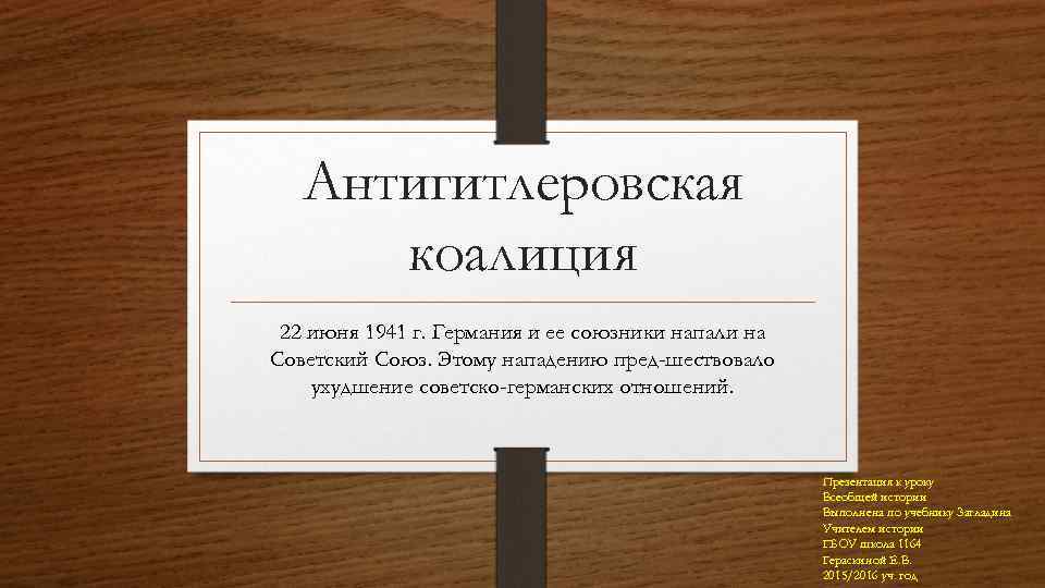 Антигитлеровская коалиция 22 июня 1941 г. Германия и ее союзники напали на Советский Союз.