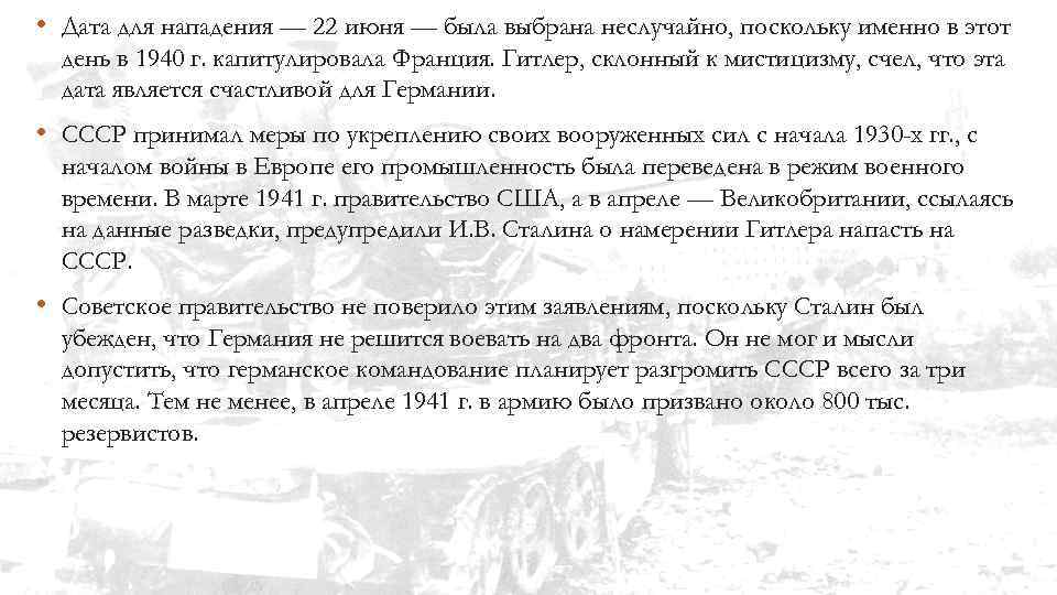  • Дата для нападения — 22 июня — была выбрана неслучайно, поскольку именно