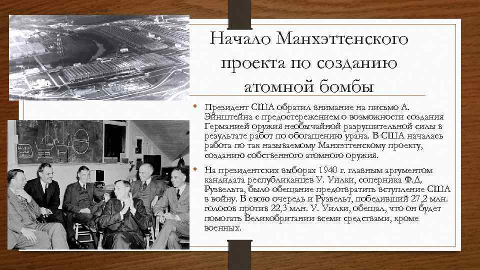 Начало Манхэттенского проекта по созданию атомной бомбы • Президент США обратил внимание на письмо