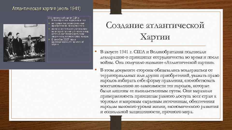 Создание атлантической Хартии • В августе 1941 г. США и Великобритания подписали декларацию о