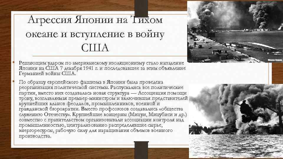 Агрессия японии. Агрессия Японии на тихом океане. Агрессия Японии на тихом океане и вступление в войну США. Агрессия Японии на тихом океане кратко. Вступление в войну США.