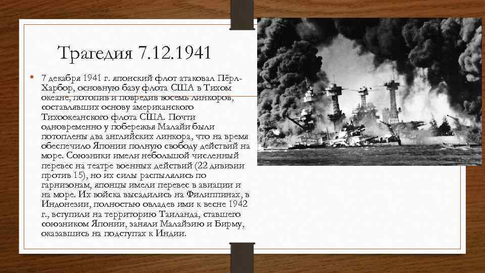 Трагедия 7. 12. 1941 • 7 декабря 1941 г. японский флот атаковал Пёрл- Харбор,