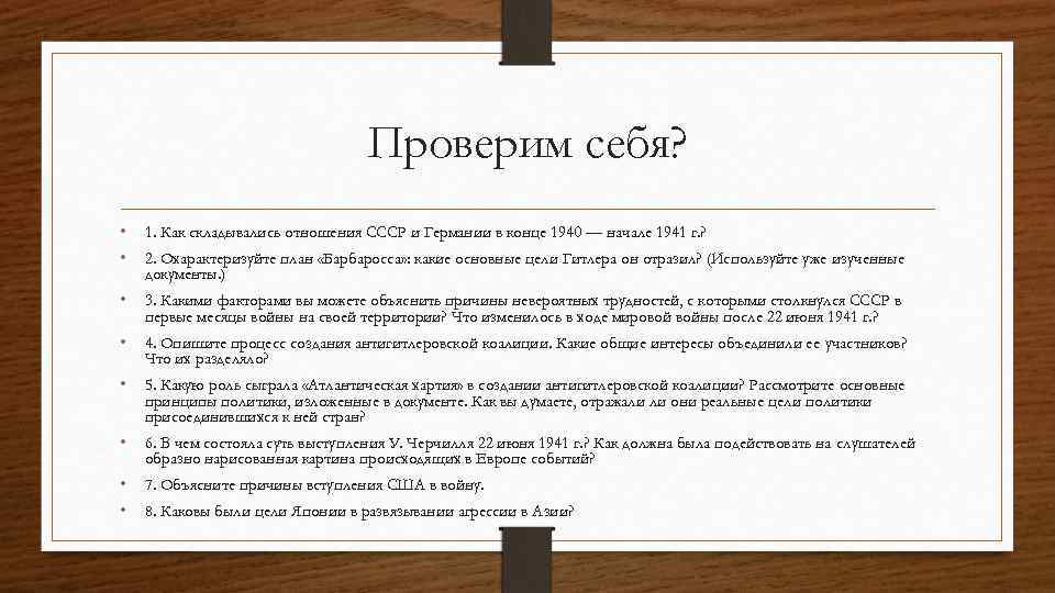 Проверим себя? • 1. Как складывались отношения СССР и Германии в конце 1940 —